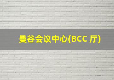 曼谷会议中心(BCC 厅)